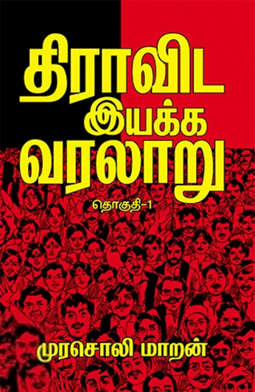 Murasoli Maran எழுதிய திராவிட இயக்க வரலாறு (தொகுதி 1) - Book Cover