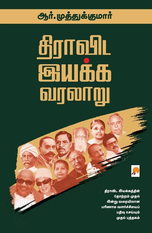 ஆர். முத்துக்குமார் எழுதிய திராவிட இயக்க வரலாறு (விரிவாக்கப்பட்ட பதிப்பு) - Book Cover