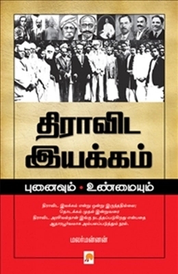 மலர்மன்னன் எழுதிய திராவிட இயக்கம்: புனைவும் உண்மையும் - Book Cover