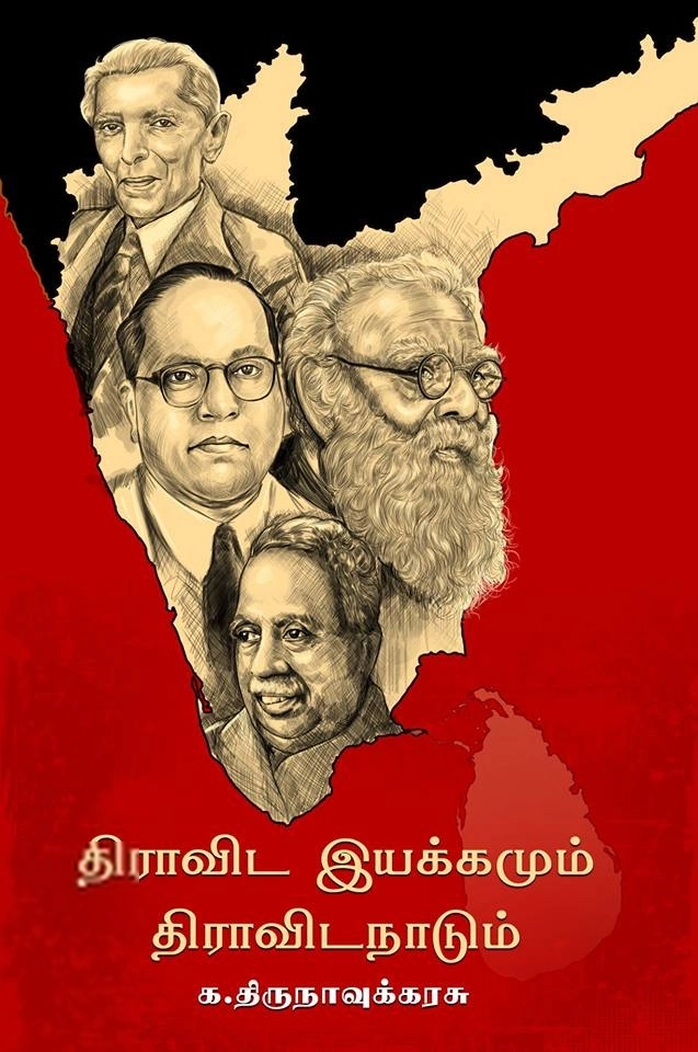 க. திருநாவுக்கரசு எழுதிய திராவிட இயக்கமும் திராவிட நாடும் - Book Cover