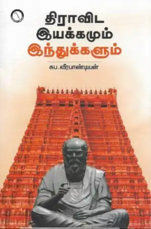 சுப. வீரபாண்டியன் எழுதிய திராவிட இயக்கமும் இந்துக்களும் - Book Cover
