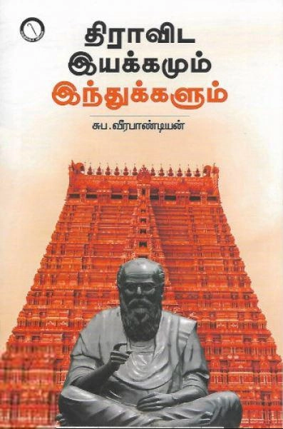 சுப. வீரபாண்டியன் எழுதிய திராவிட இயக்கமும் இந்துக்களும் - Book Cover