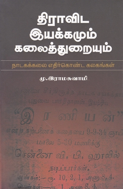 டாக்டர். மு. இராமசுவாமி எழுதிய திராவிட இயக்கமும் கலைத்துறையும் - Book Cover