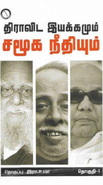 இரா. உமா எழுதிய திராவிட இயக்கமும் சமூக நீதியும் (தொகுதி 1) - Book Cover