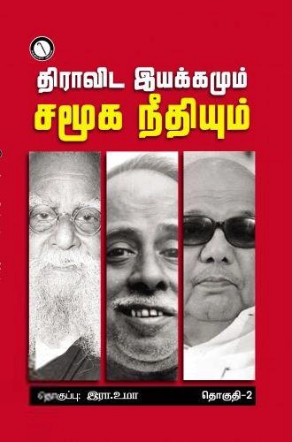 இரா. உமா எழுதிய திராவிட இயக்கமும் சமூக நீதியும் (தொகுதி 2) - Book Cover