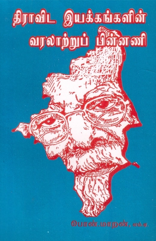 திராவிட இயக்கங்களின் வரலாற்றுப் பின்னணி