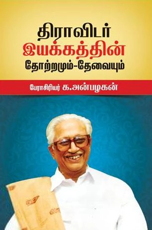 க. அன்பழகன் எழுதிய திராவிட இயக்கத்தின் தோற்றமும் தேவையும் - Book Cover