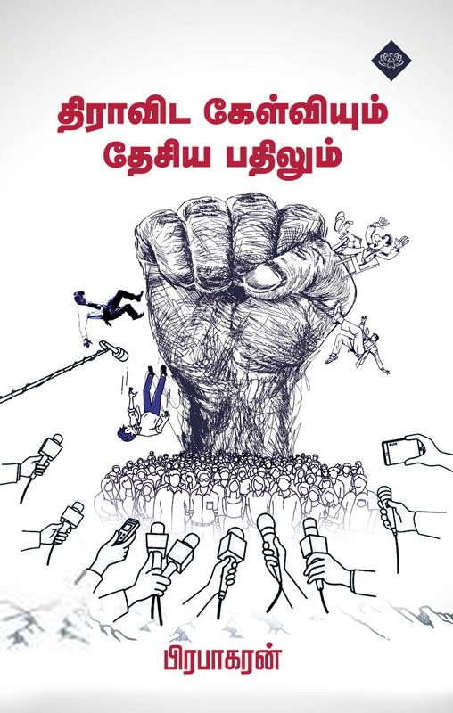 பிரபாகரன் எழுதிய திராவிட கேள்வியும் தேசிய பதிலும் - Book Cover