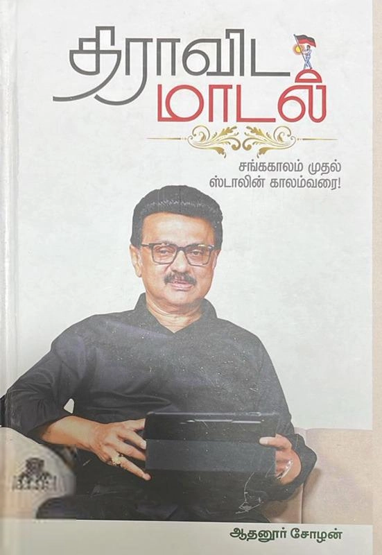 ஆதனூர் சோழன் எழுதிய திராவிட மாடல் - சங்ககாலம் முதல் ஸ்டாலின் காலம் வரை - Book Cover