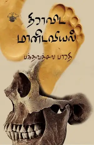 பக்தவத்சல பாரதி எழுதிய திராவிட மானிடவியல் - Book Cover