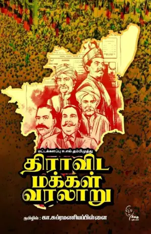 இ. எல். தம்பி முத்து எழுதிய திராவிட மக்கள் வரலாறு - Book Cover