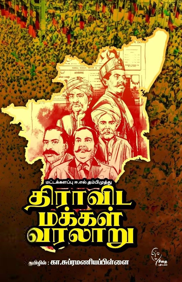 இ. எல். தம்பி முத்து எழுதிய திராவிட மக்கள் வரலாறு - Book Cover
