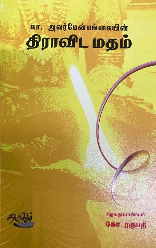 கா. அலர்மேன்மங்கை எழுதிய திராவிட மதம் - Book Cover