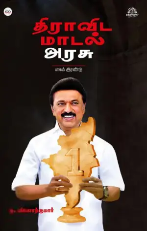 ந. வினோத் குமார் எழுதிய திராவிட மாடல் அரசு (பாகம் 2) - Book Cover