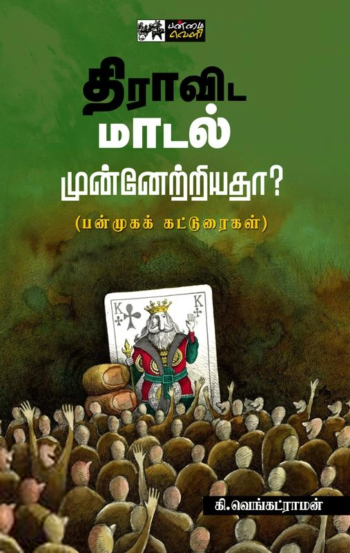 கி. வெங்கட்ராமன் எழுதிய திராவிட மாடல் முன்னேற்றியதா? - Book Cover