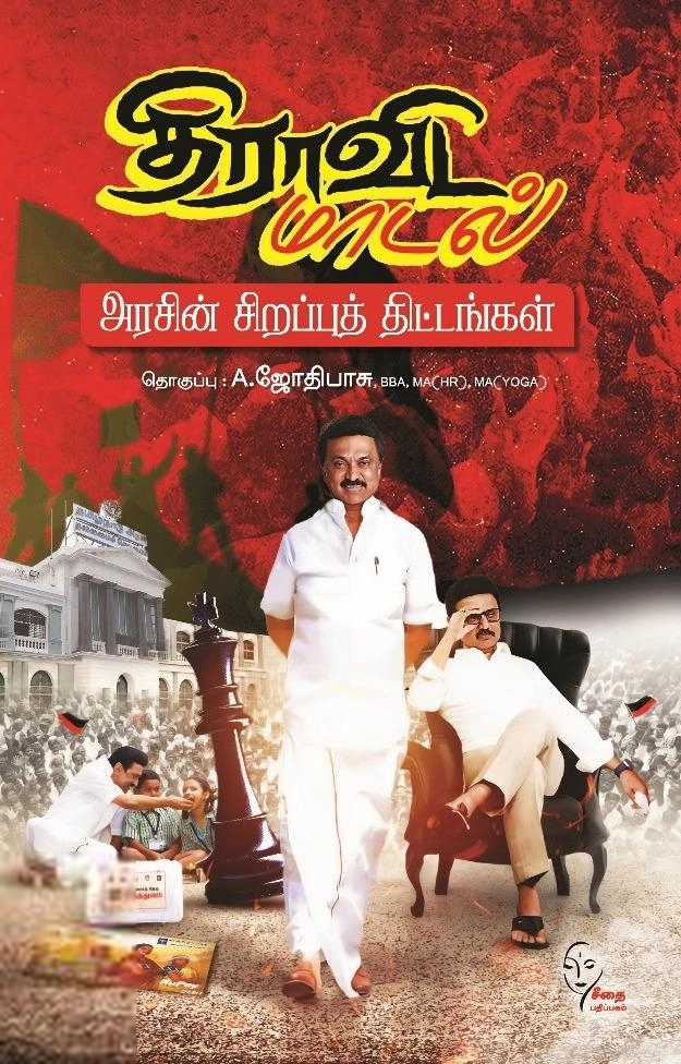 கௌரா பதிப்பகக் குழுமம் எழுதிய திராவிட மாடல் - Book Cover