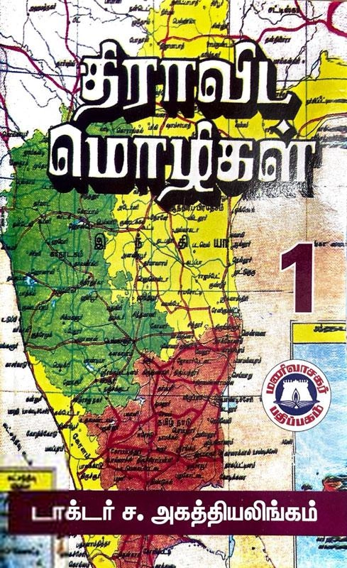 டாக்டர் ச. அகத்தியலிங்கம் எழுதிய திராவிட மொழிகள் I & II - Book Cover