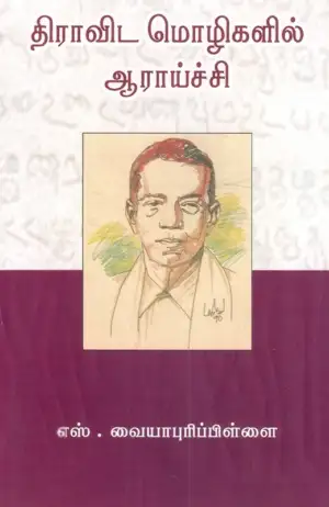எஸ். வையாபுரிப் பிள்ளை எழுதிய திராவிட மொழிகளில் ஆராய்ச்சி - Book Cover