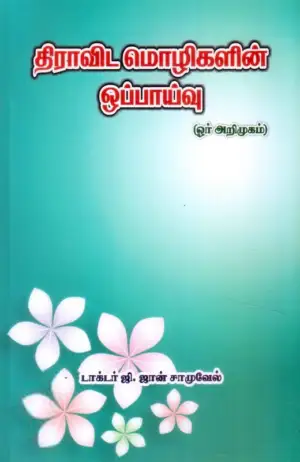ஜான் சாமுவேல் எழுதிய திராவிட மொழிகளின் ஒப்பாய்வு ஓர் அறிமுகம் - Book Cover