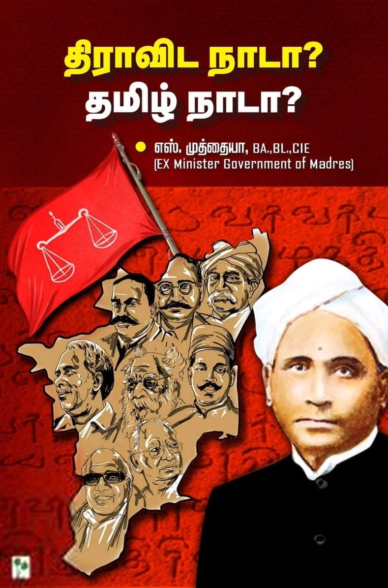 எஸ் . முத்தையா எழுதிய திராவிட நாடா? தமிழ் நாடா? - Book Cover