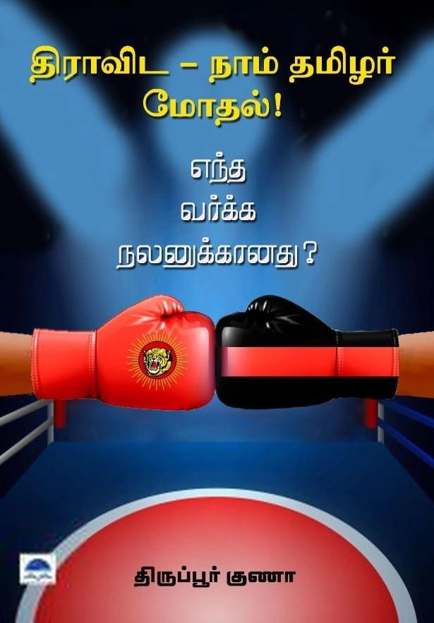 திருப்பூர் குணா எழுதிய திராவிட - நாம் தமிழர் மோதல்! - Book Cover