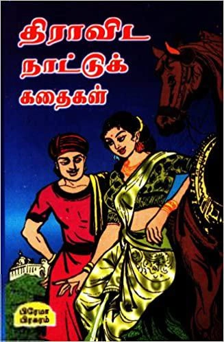 சிரஞ்சீவி எழுதிய திராவிட நாட்டுக் கதைகள் - Book Cover