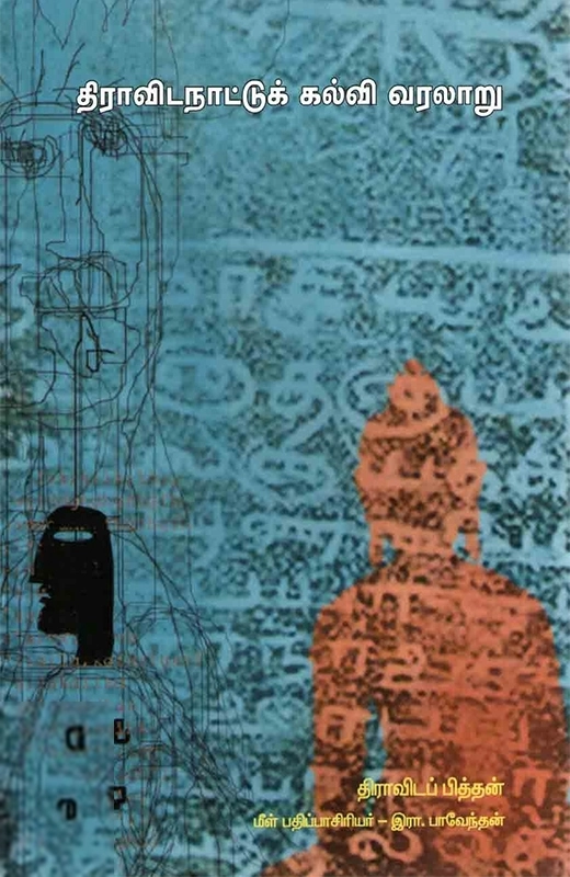 திராவிடப் பித்தன் எழுதிய திராவிட நாட்டுக் கல்வி வரலாறு - Book Cover