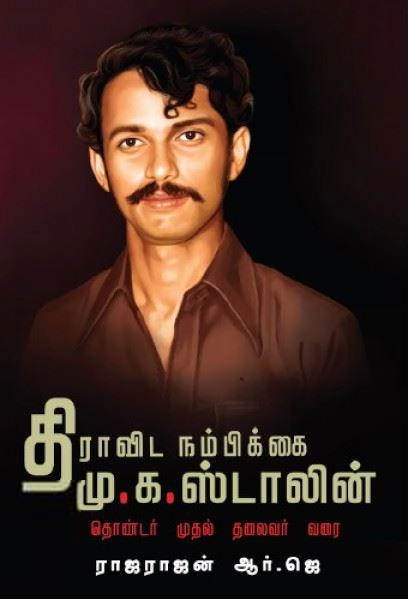 ராஜராஜன் ஆர்.ஜெ எழுதிய திராவிட நம்பிக்கை மு.க.ஸ்டாலின் - Book Cover