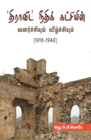 ஜே. பி. பி. மோரே எழுதிய 'திராவிட' நீதிக் கட்சியின் வளர்ச்சியும் வீழ்ச்சியும் - Book Cover