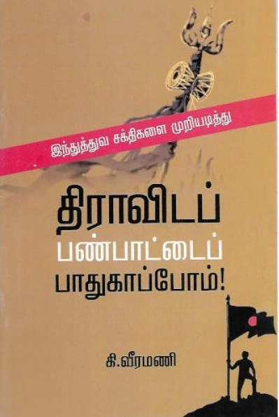 கி. வீரமணி எழுதிய திராவிட பண்பாட்டை பாதுகாப்போம்! - Book Cover