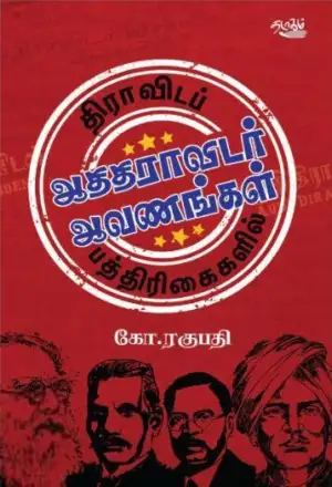 தடாகம் வெளியீடு எழுதிய திராவிடப் பத்திரிகைகளில் ஆதிதிராவிடர் ஆவணங்கள் - Book Cover