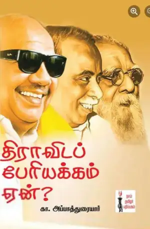 கா. அப்பாத்துரையார் எழுதிய திராவிடப் பேரியக்கம் ஏன்? - Book Cover