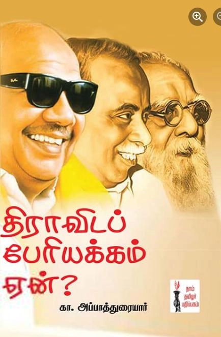 கா. அப்பாத்துரையார் எழுதிய திராவிடப் பேரியக்கம் ஏன்? - Book Cover