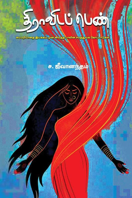 ச.ஜீவானந்தம் எழுதிய திராவிடப் பெண் - Book Cover