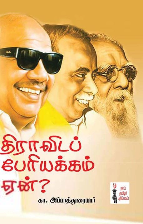 கா. அப்பாதுரை எழுதிய திராவிடப் பேரியக்கம் ஏன்? - Book Cover