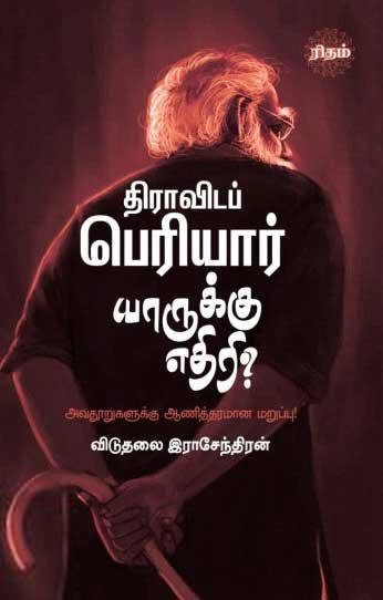 விடுதலை இராசேந்திரன் எழுதிய திராவிடப் பெரியார் யாருக்கு எதிரி? - Book Cover