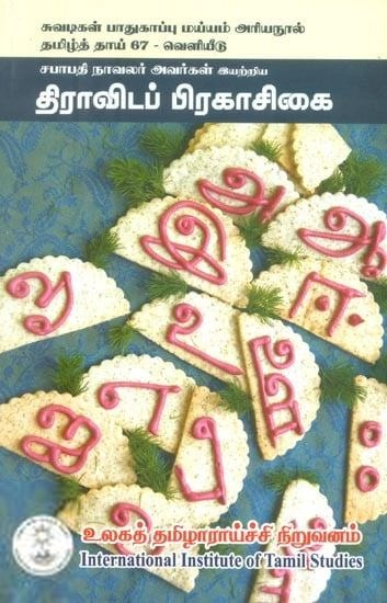 சபாபதி நாவலர் எழுதிய திராவிடப் பிரகாசிகை - Book Cover