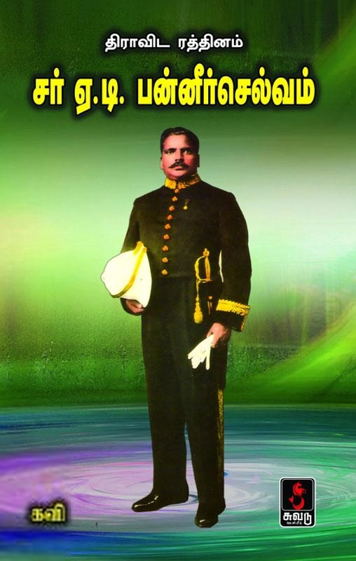 கவி எழுதிய திராவிட ரத்தினம் சர் ஏ.டி. பன்னீர்செல்வம் - Book Cover