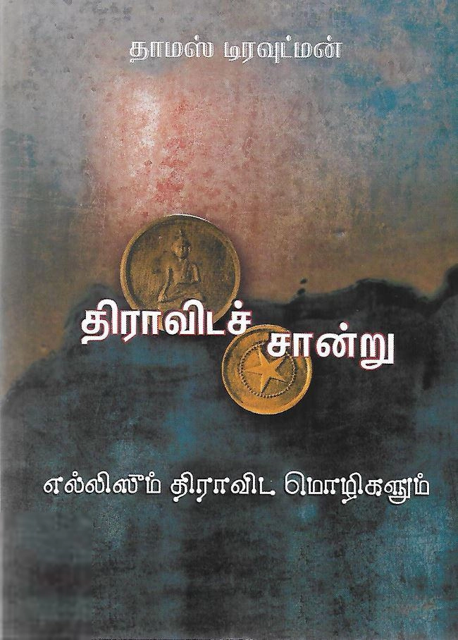 தாமஸ் டிரவுட்மன் எழுதிய திராவிடச் சான்று - Book Cover