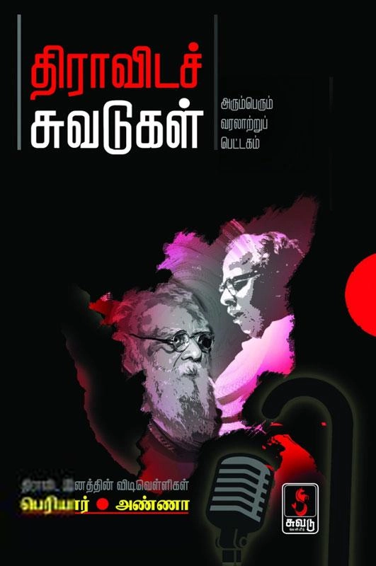 பெரியார் ஈ.வெ.ரா,அறிஞர் அண்ணா எழுதிய திராவிடச் சுவடுகள் - Book Cover