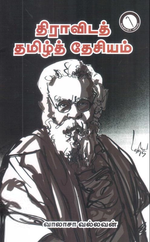 வாலாசா வல்லவன் எழுதிய திராவிடத் தமிழ்த் தேசியம் - Book Cover