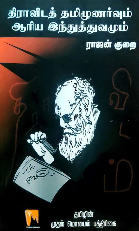 ராஜன் குறை எழுதிய திராவிடத் தமிழுணர்வும் ஆரிய இந்துத்துவமும் - Book Cover