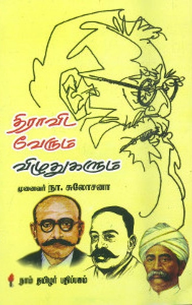 முனைவர் நா. சுலோசனா எழுதிய திராவிட வேரும் விழுதுகளும் - Book Cover