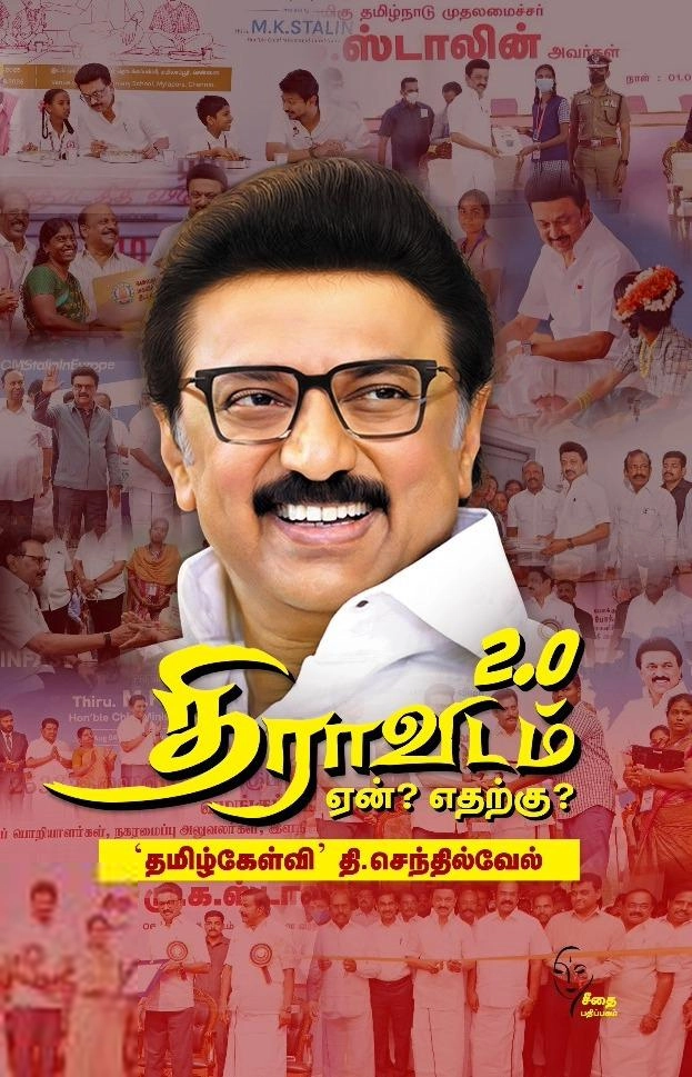 தி. செந்தில் வேல் எழுதிய திராவிடம் 2.0 ஏன்? எதற்கு? - Book Cover