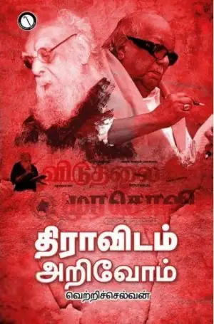 வெற்றிச்செல்வி எழுதிய திராவிடம் அறிவோம் - Book Cover
