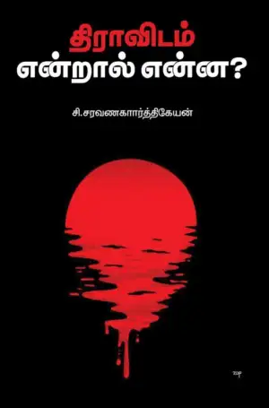 சி. சரவணகார்த்திகேயன் எழுதிய திராவிடம் என்றால் என்ன ? - Book Cover