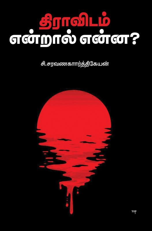 சி. சரவணகார்த்திகேயன் எழுதிய திராவிடம் என்றால் என்ன ? - Book Cover
