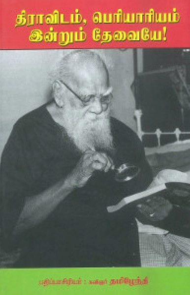தமிழ்க் குடிஅரசுப் பதிப்பகம் எழுதிய திராவிடம் பெரியாரியம் இன்றும் தேவையே - Book Cover