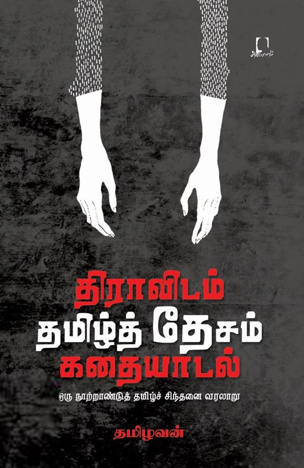 தமிழவன் எழுதிய திராவிடம் தமிழ்த் தேசம் கதையாடல் - Book Cover
