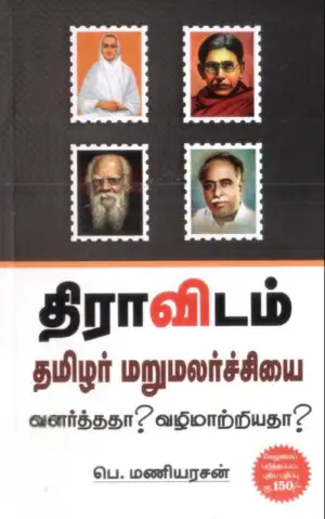 பெ. மணியரசன் எழுதிய திராவிடம்: தமிழர் மறுமலர்ச்சியை வளர்த்ததா வழிமாற்றியதா? - Book Cover
